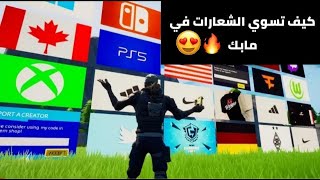 كيف تسوي شعارات و أشكال جاهزة و احترافية في مابك الخاص(سهلة!!)|فورتنايت كريتف