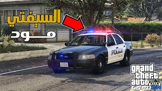 طريقة تركيب السيفتي لمود الشرطة  - قراند 5 - 3179/1.68 | GTA V Emergency Lighting System