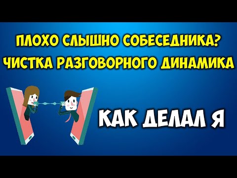 Плохо слышно собеседника по телефону? Чистка разговорного динамика телефона Решение за 5 минут