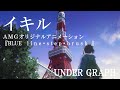 『イキル』(AMGオリジナルアニメーション『BLUE   l i n e・s t e p・b r u s h  』full Ver.) / アンダーグラフ