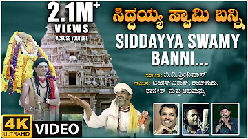 Siddayya Swamy Banni Video Song | B.V.Srinivas | BVM Ganesh Reddy | Chintan Vikas | Rajguru Hoskote