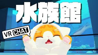 【🌐VRChat🌐】ブルスクと水族館【VTuber】#Short
