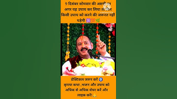 9 दिसंबर सोमवार की अष्टमी पर अगर यह उपाय कर लिया तो फिर किसी उपाय को करने की जरूरत नहीं पड़ेगी #upay