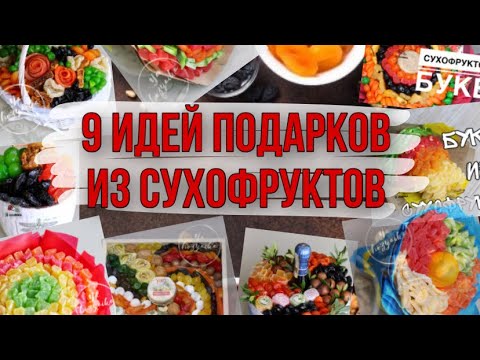 9 идей оригинальных подарков из сухофруктов сделанных своими руками. Бесплатные мастер-классы.