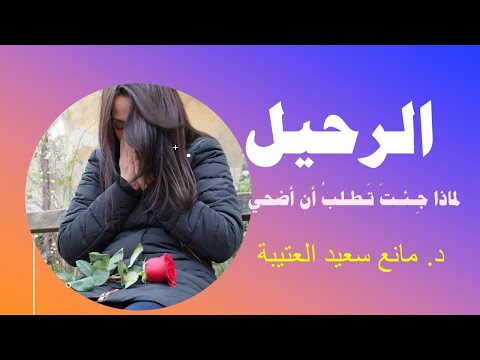 قصيدة الرحيل لماذا ج ئت ت طلب أن أضحي ا للشاعر د مانع سعيد العتيبة ا بصوت خالد دلبح