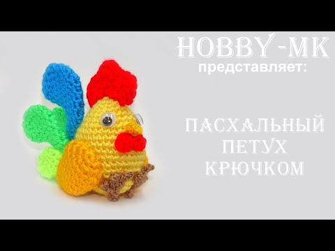 Мастер класс крючком петушок