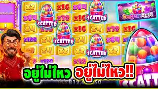 เฮียริช สวิตเซอร์แลนด์ อยู่ไม่ไหว อยู่ไม่ไหว Sugar Rush Super - pragmatic play