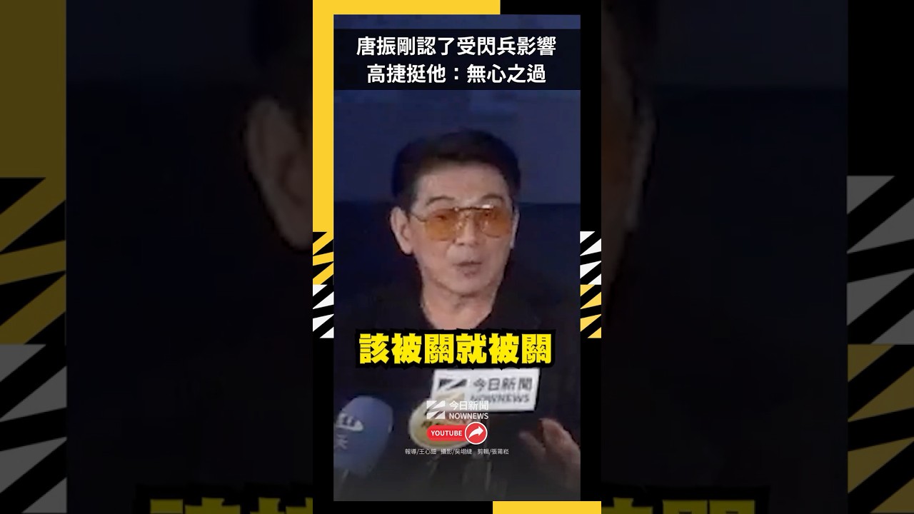 《角頭》將開唱！唐振剛認了受閃兵影響　高捷挺他：無心之過｜NOWNEWS