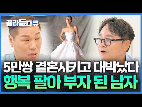 5만 쌍 결혼시키고 연 매출 500억. 누군가의 행복을 팔아 대저택을 샀다｜서장훈의 이웃집 백만장자｜#골라듄다큐