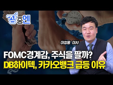 [장중엔] DB하이텍과 카카오뱅크 급등하는 이유? FOMC경계감으로 비중을 줄여야 하나 ? (LIVE, 5월3일) 이성웅 이사