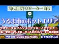 ◤沖縄旅行/リピーター向け◢ うるま市のホットエリア ♯905 おきなわさんぽ:沖縄散歩/Stroll around the hot areas of Uruma City