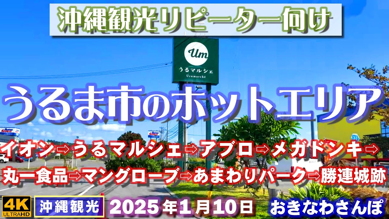 ◤沖縄旅行／リピーター向け◢ うるま市のホットエリア ♯905  おきなわさんぽ：沖縄散歩／Stroll around the hot areas of Uruma City