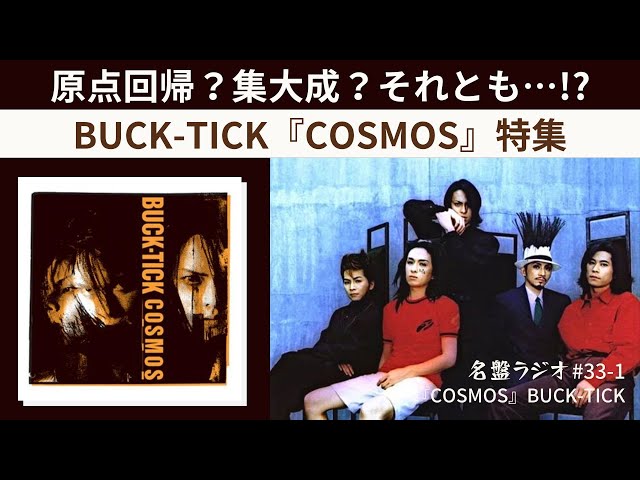 COSMOS (デジタル・リマスター盤)(初回限定盤)/BUCK-TICK