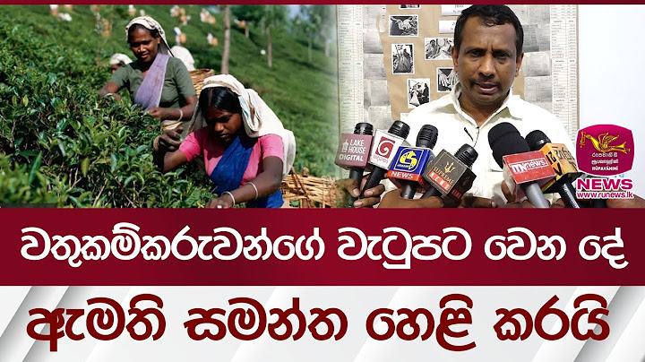වතුකම්කරුවන්ගේ වැටුපට වෙන දේ ඇමති සමන්ත හෙළි කරයි | Rupavahini News