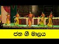 Jana gee malaya dance cover by chandana wickramasinghe dancers   