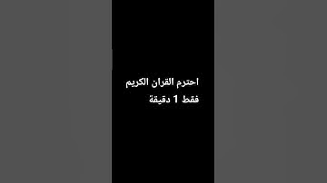 احترم القران الكريم #قرآن #استغفر_الله #قران_كريم #راحة_نفسية #ترند #لايك #اكسبلور #تيك_توك #قران