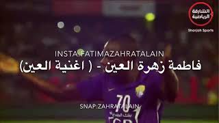 فاطمة زهرة العين اغنيه العين اهداء الي نادي العين - عيناوي