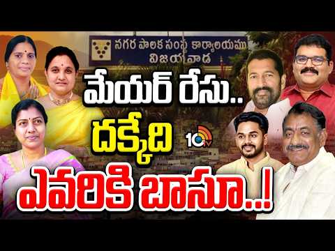 బీజేపీ, జనసేన బెజవాడ మేయర్ సీటును ఆశిస్తున్నట్లు టాక్| Vijayawada Meyor Post | TDP | 10TV News - 10TVNEWSTELUGU