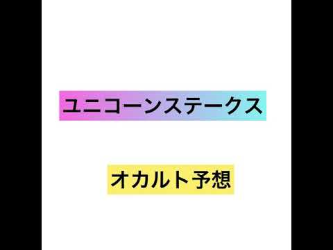 ユニコーンステークス オカルトデータ