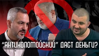 Мы ослабляем карантин? Где деньги?