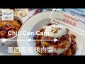 Vegetarian Chili Con Carne | 蔬食墨西哥燉辣肉醬 ｜One pot dish | 蔬食友善