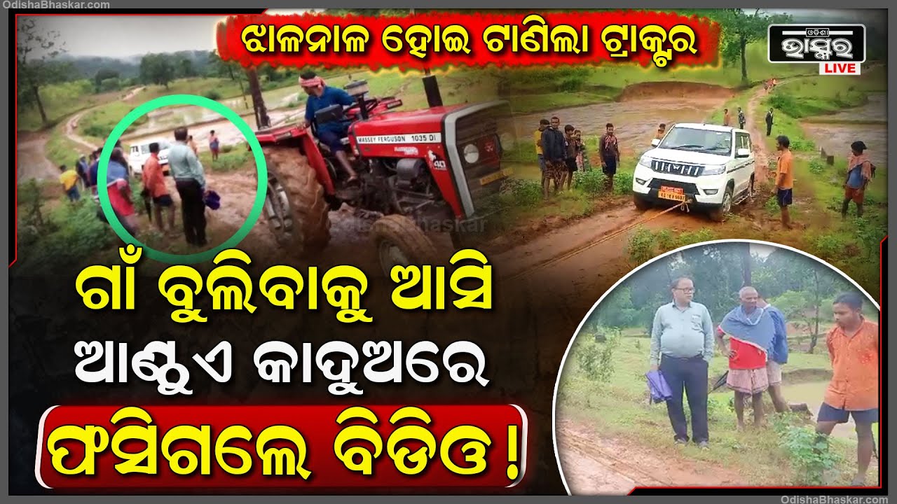 ଦାମିକିଆ ଗାଡି ଚଢି ଗାଁ ବୁଲିବାକୁ ଆସି ଆଣ୍ଠୁଏ କାଦୁଅରେ ଫସିଗଲେ ବିଡିଓ! ଟାଣି ଟାଣି ନାକେଦମ୍ ହୋଇଗଲା ଟ୍ରାକ୍ଟର