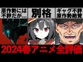 覇権だらけといわれた2024年春アニメ予想を超える傑作揃いのシーズンでヤバすぎる...! ほぼ全ての作品を徹底全評価...!【怪獣8号】【無職転生】【転スラ】【このすば】【ブルアカ】