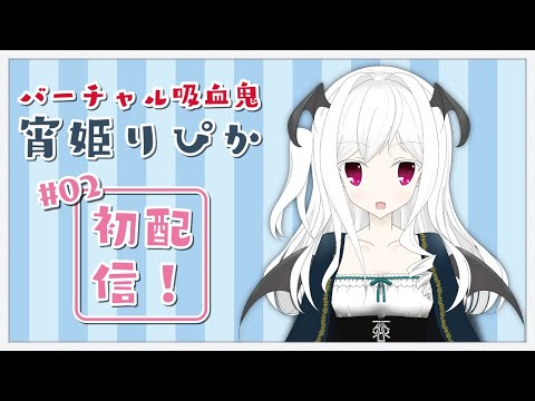 【初配信】宵姫 りぴかさんとお話していきませんか～？part1