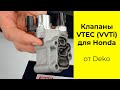 Клапан VTEC (VVTi) 15810RAAA03 для Honda K20A,K24A,F18B,F20B производства Deko
