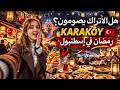 هل الأتراك يصومون في رمضان جولة في إسطنبول ستصدمكم أجواء رمضان في إسطنبول