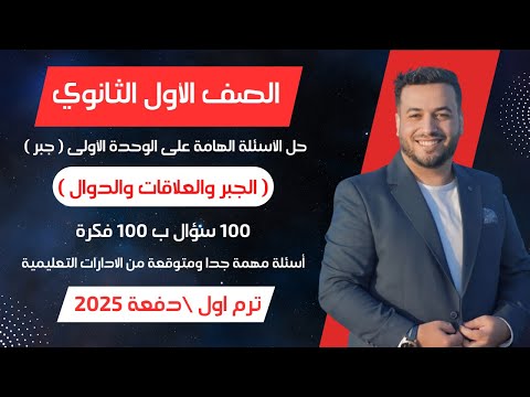 حل الأسئلة الهامة على الوحدة الأولى الجبر والعلاقات والدوال اولي ثانوى ترم اول 2025 حل الأسئلة الهامة على الوحدة الأولى الجبر والعلاقات والدوال اولي ثانوى ترم اول 2025