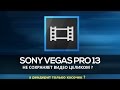 Sony Vegas ?? ????????? ????? ??????? ? ?????? ??????? ?