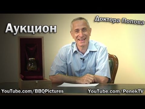 Аукцион Доктора Попова [20.07.2011]