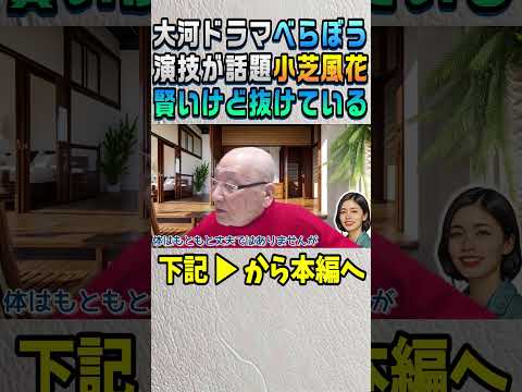 【大河ドラマ】「べらぼう」小芝風花さんの人間性が魅力しかない #shorts #大河ドラマ #べらぼう #小芝風花