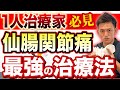【※独立した整体師必見】仙腸関節を正常な位置に戻す!神ワザ治療テクニック