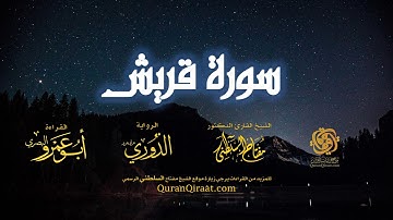 106 سورة قريش   برواية الدوري عن أبي عمرو البصري   تراويح   القارئ مفتاح السلطني