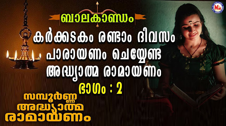 കർക്കിടകം രണ്ടാം ദിവസം പാരായണം ചെയ്യേണ്ട അദ്ധ്യാത്മ രാമായണം ഭാഗം 2 | Adhyathma Ramayanam Balakandam