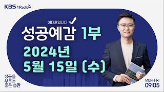 [성공예감 이대호입니다] 1부 풀영상 | 홍콩 ELS 배상 비율 결정 | 책상정리와 성공의 연관성 | MZ세대의 석탄일 즐기기 | KBS 240515 방송