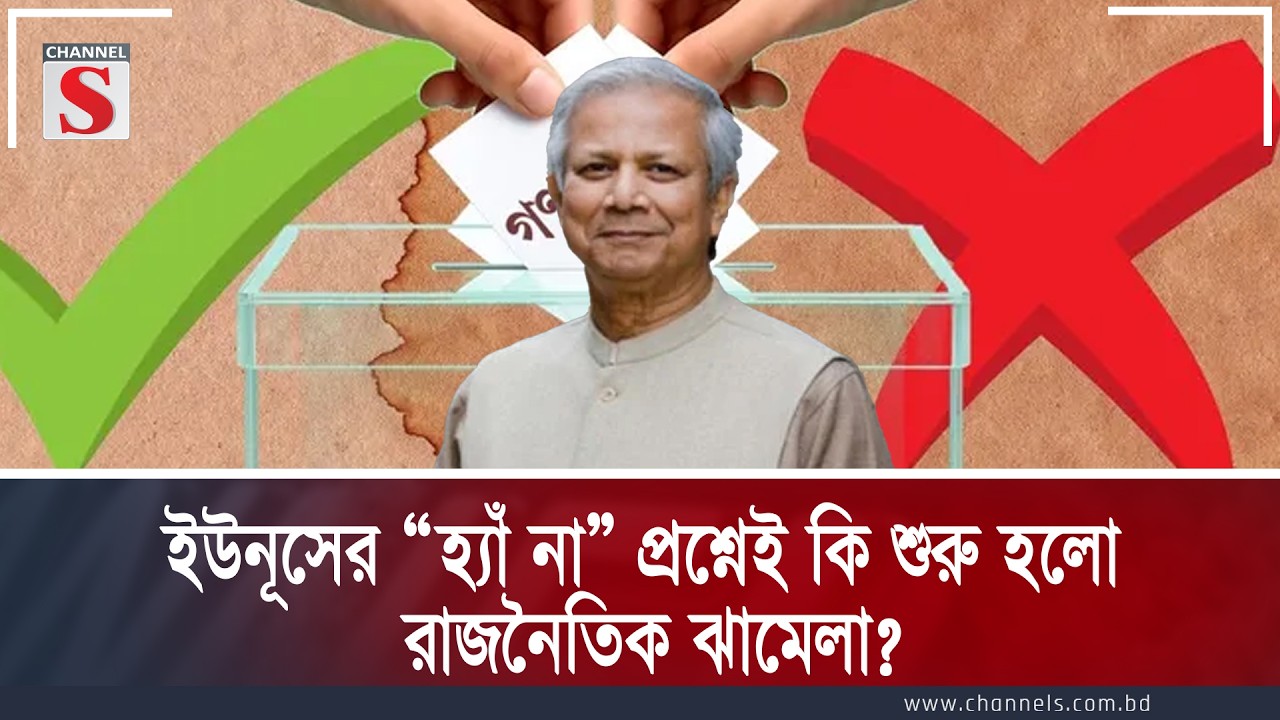 হ্যাঁ না এর মাধ্যমে একটা ঝামেলা বাধিয়েছে ইউনূস | Channel S Songlap | Talk Show | Channel S