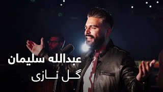 Abdullah Suliman - Gule Nazi | عبدالله سلیمان - گل نازی