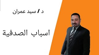 اسباب الصدفية