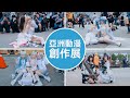 亞洲動漫創作展｜Cosplay｜台湾コスプレ