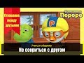 Не ссориться с другом | воспитание социального поведения #9| Привычки жизни Пороро