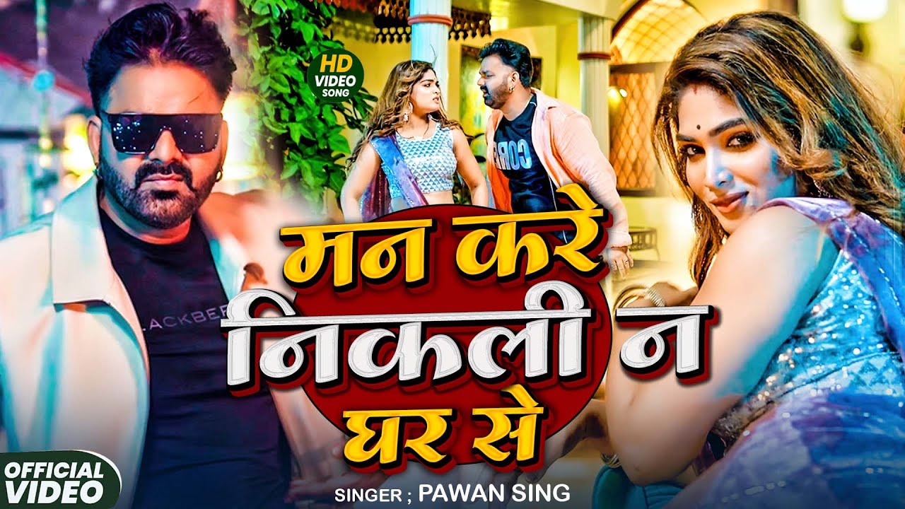 #Pawan Singh | भोजपुरी सोंग | मन करे निकली न घर से | Man Kare Nikali Na Ghar Se | Bhojpuri Song 2026