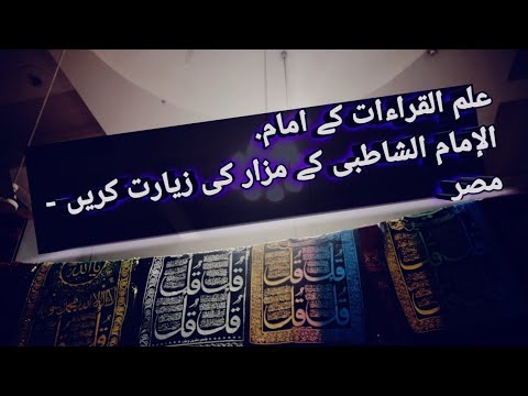      الإمام الشاطبي ضريح الإمام الشاطبي مقام الشاطبي الشاطبية
