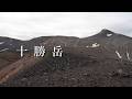 【十勝岳】望岳台より日帰り登山(日本百名山)