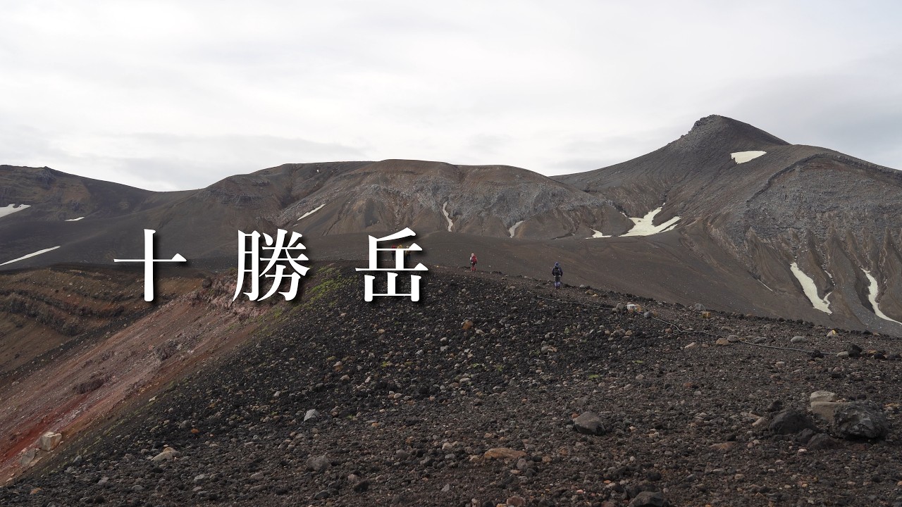 【十勝岳】望岳台より日帰り登山(日本百名山)