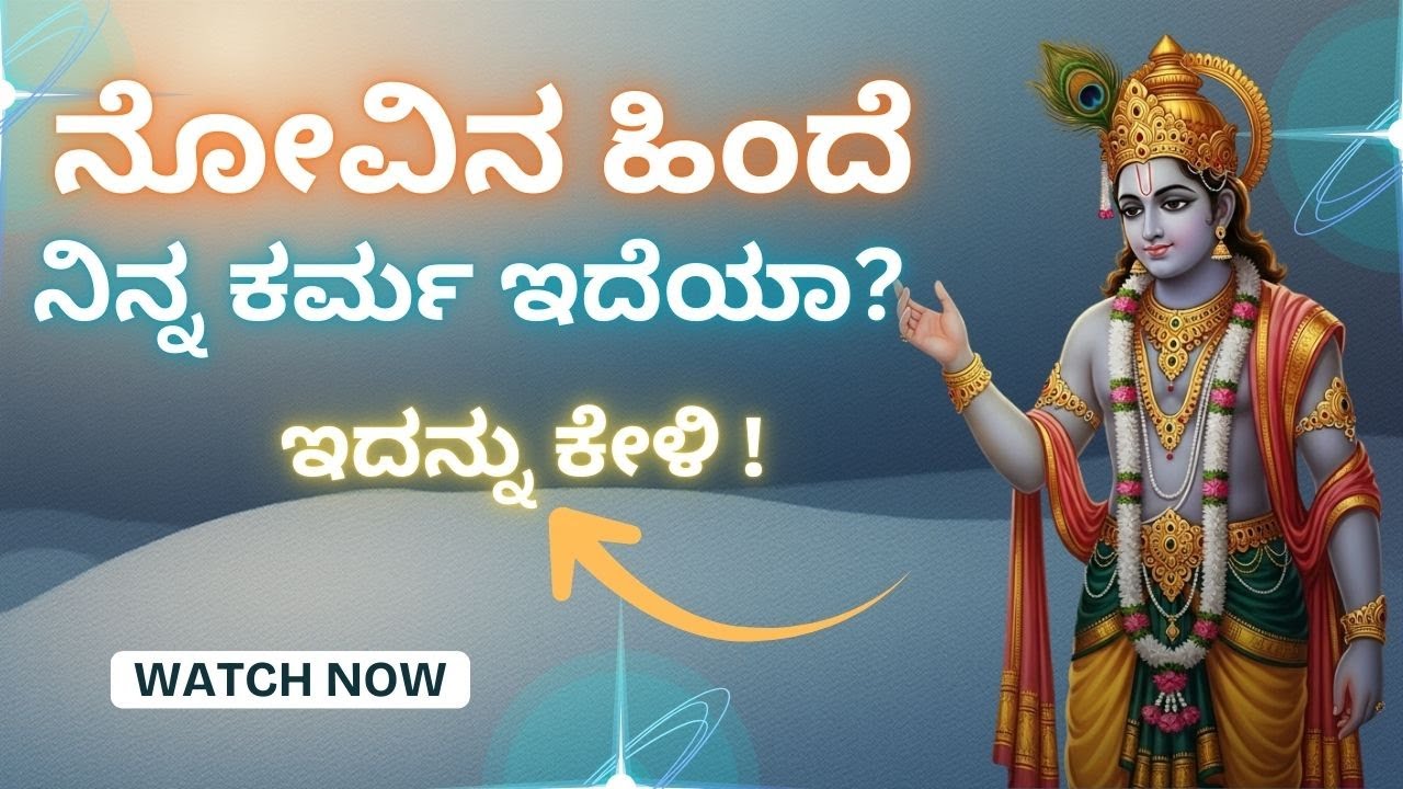 ಕರ್ಮದ ಕಪಿಮುಷ್ಠಿಯಿಂದ ತಪ್ಪಿಸಿಕೊಳ್ಳಲು ಸಾಧ್ಯವೇ ಇಲ್ಲ ಹೀಗಿದೆ ಶ್ರೀ ಕೃಷ್ಣನ ಕರ್ಮದ ಲೆಕ್ಕಾಚಾರ!