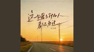 这一生爱上什么人都不为过（咬住下唇）