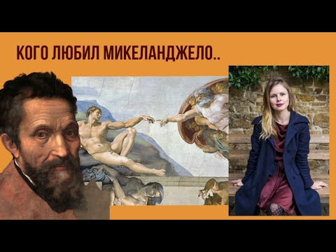 Кого любил Микеланджело..